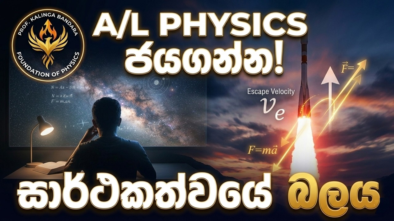 A/L Physics එපා වෙල ද? | Physics ජය ගන්න Logic එක | Motivation for Sri Lankan Students