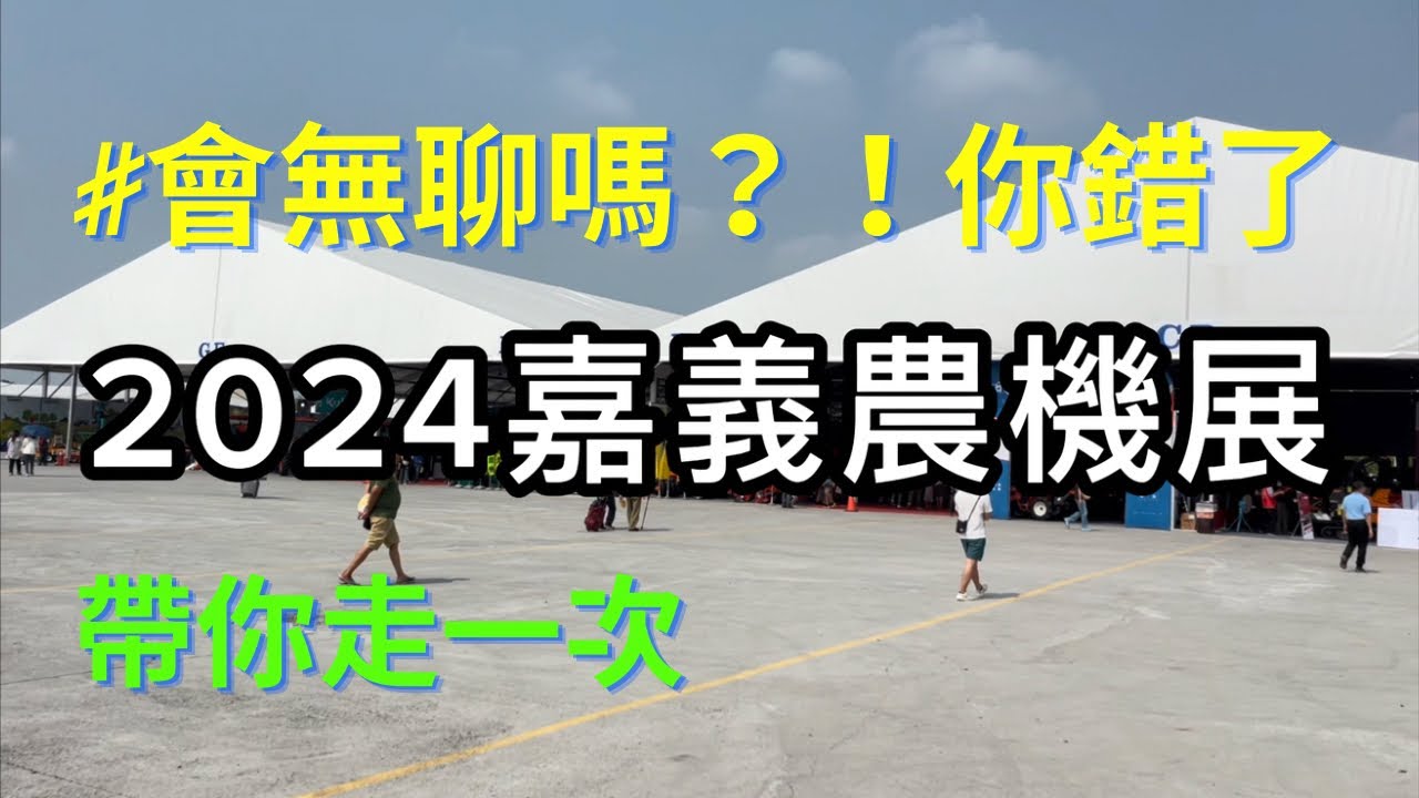 【cc字幕】113嘉義農機展｜2024台灣國際農業機械暨資材展｜Taiwan International Agricultural Machinery and Materials Exhibition