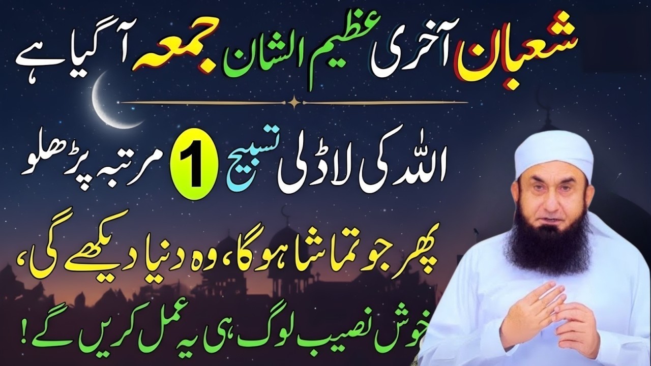 Shaban Ka Akhri Jumma Ka Wazifa & Tasbih | Jumma Ki Fazilat & Karne Wale Kam | Molana Tariq Jamil