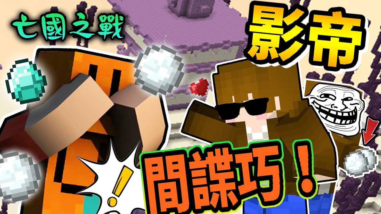 【巧克力】『Minecraft：亡國之戰』 － 影帝間諜巧！先奪取信任..再讓國王崩潰！