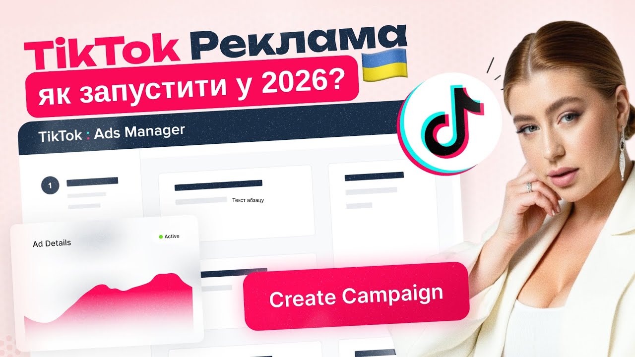Як запустити рекламу в TikTok у 2026: TikTok Таргет з нуля | Лекція Lolya Nova