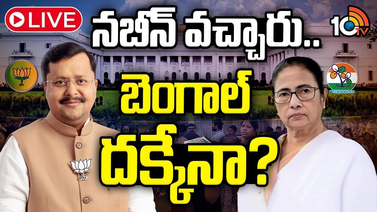 LIVE: టార్గెట్ బెంగాల్..కొత్త అధ్యక్షుడి దూకుడుBJP President Nitin Nabin Action Plan On West Bengal