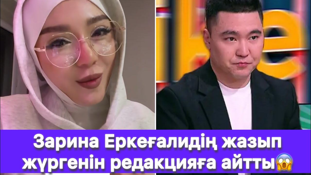 Зарина Еркеғалидің жазып жүргенін редакцияға айтты😱