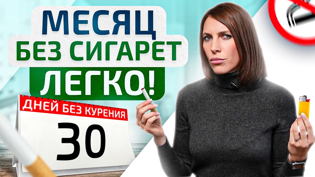 Как ЛЕГКО бросить курить раз и НАВСЕГДА! НЕобычный способ + Препараты