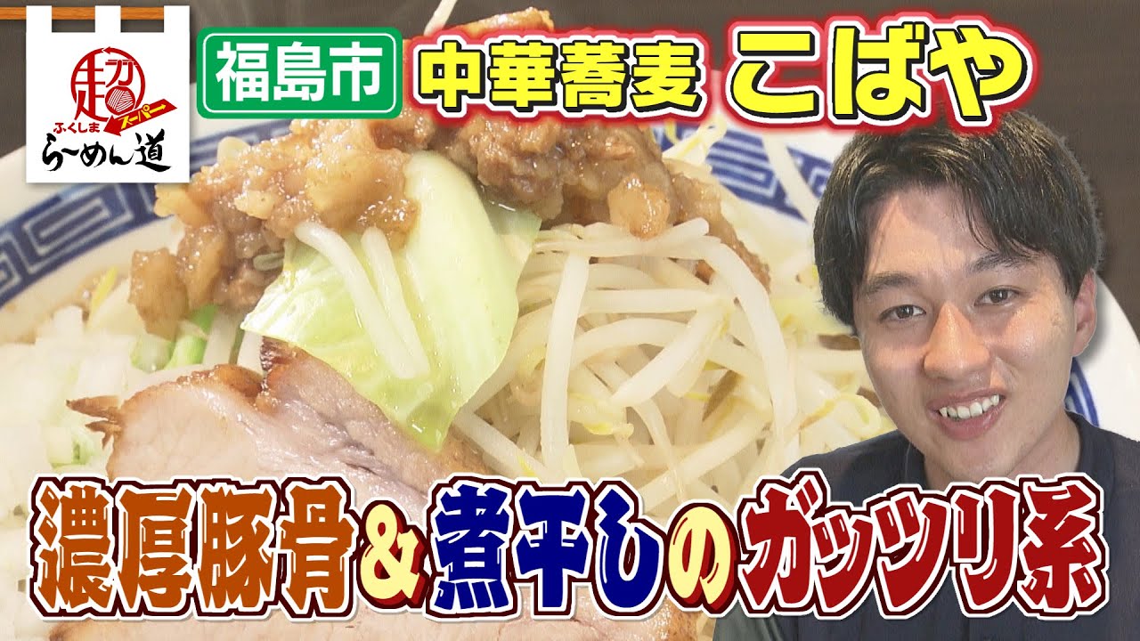 【ふくしまSUPERらーめん道】中華蕎麦こばや＠福島市