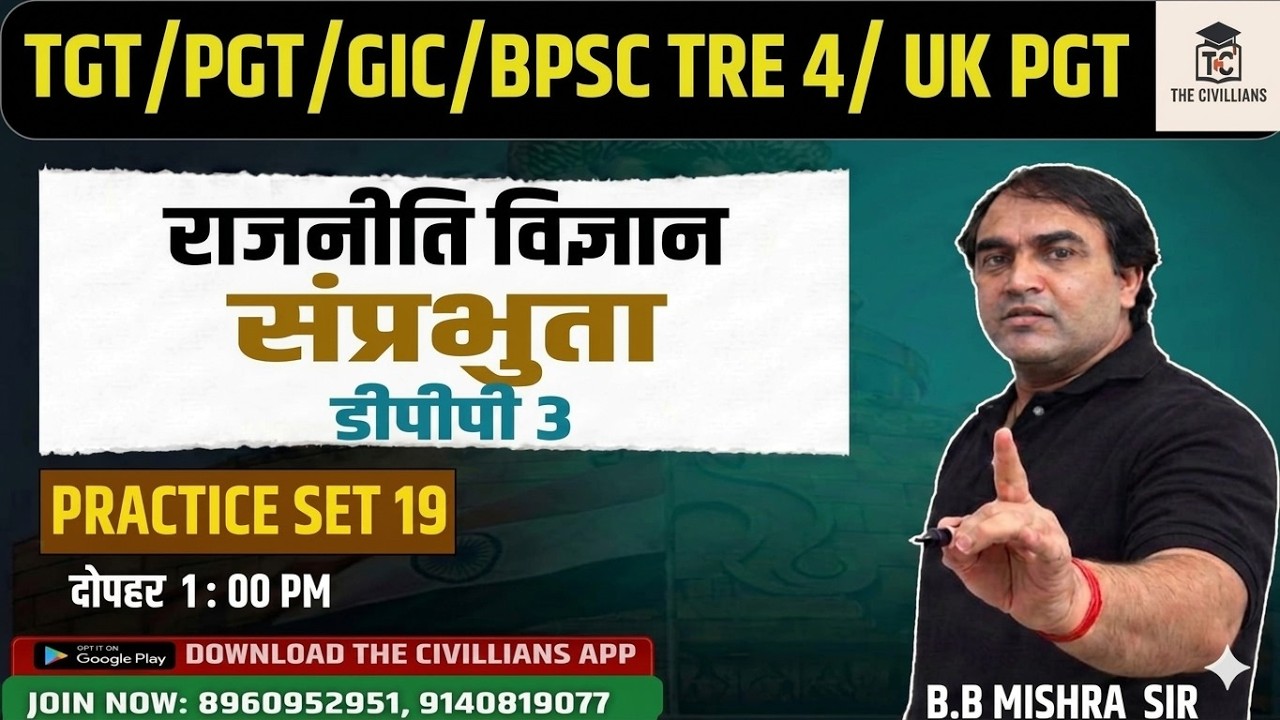 #TGT/PGT/GIC/BPSC TRE 4/UK PGT ||  संप्रभुता  II PRACTICE SET - 19 || #politicalscience