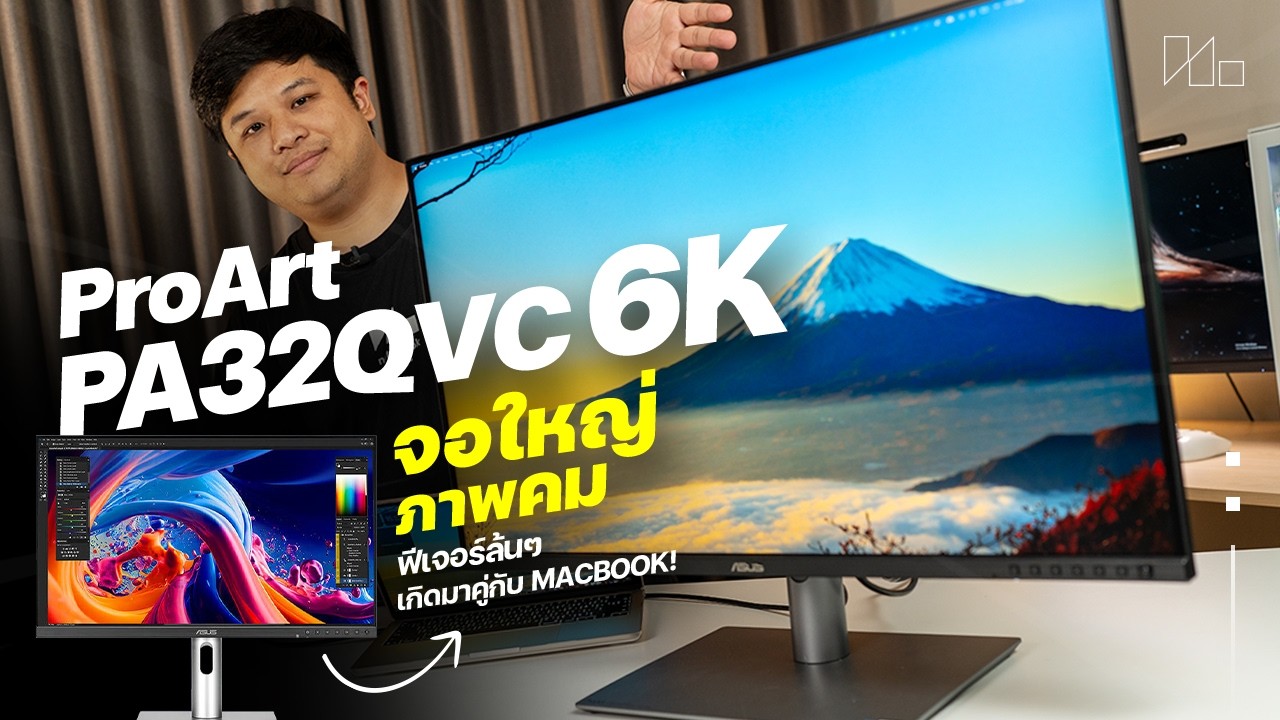 รีวิวจอ ASUS ระดับมือโปรที่เกิดมาเพื่อคนใช้ MacBook โดยเฉพาะ! | ASUS ProArt PA32QCV 6K