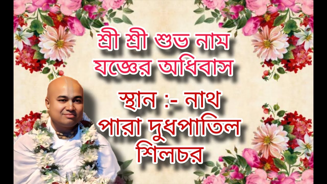 !! Jay Shree Radhe  shree shubo naam Joger adhibash  Nath Para Dud Patil Silchar