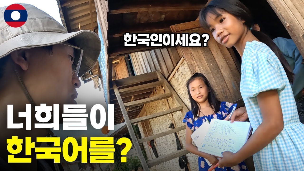 처음 본 한국인을 환영해 주는 라오스 반나마을 - 세계여행[43]