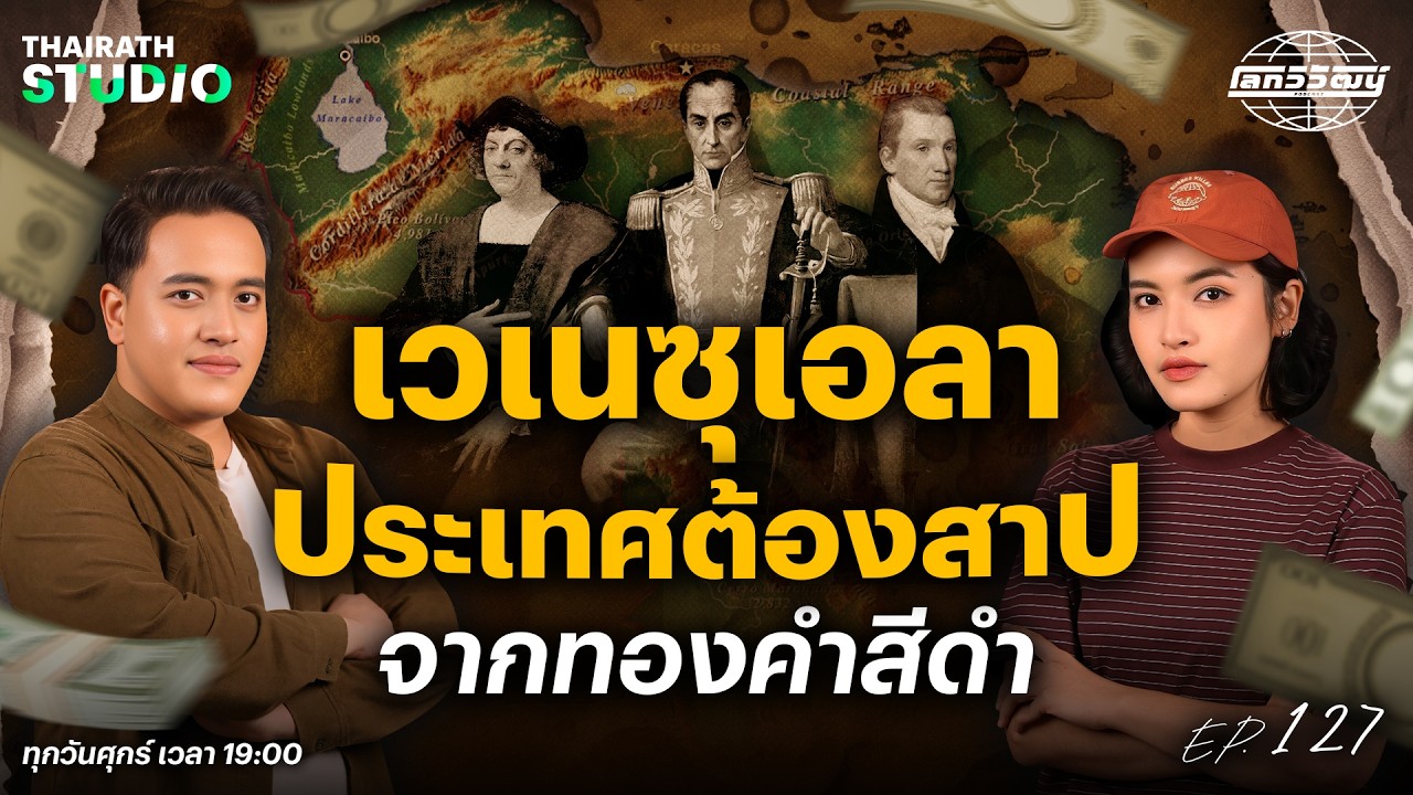 “เวเนซุเอลา” ดินแดนมหาอำนาจ ประเทศที่เคยร่ำรวยที่สุดในโลก | โลกวิวัฒน์ Podcast EP.127