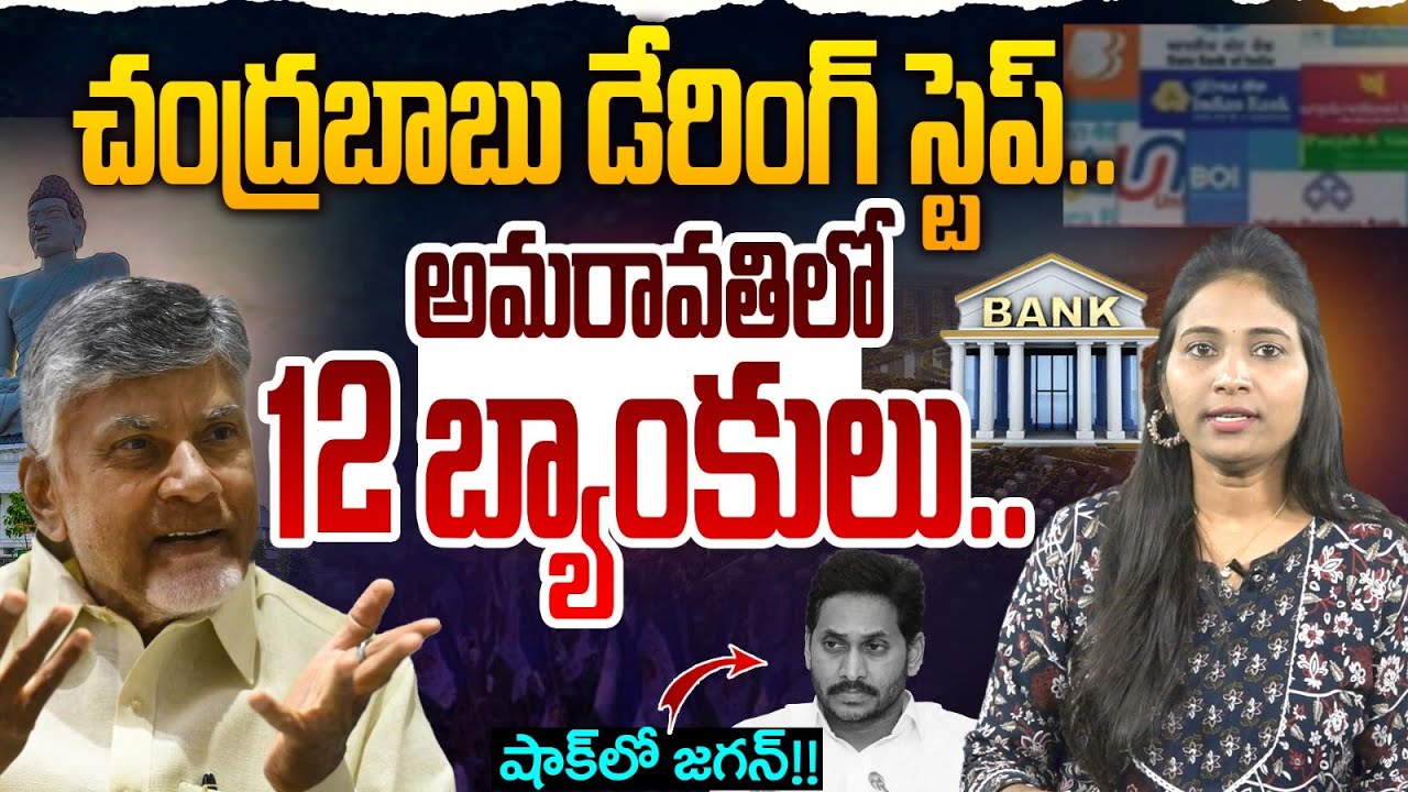 అమరావతిలో 12 బ్యాంకులు.. | 12 Banks In Amaravathi Capital | CM Chandrababu | Popcorn Media