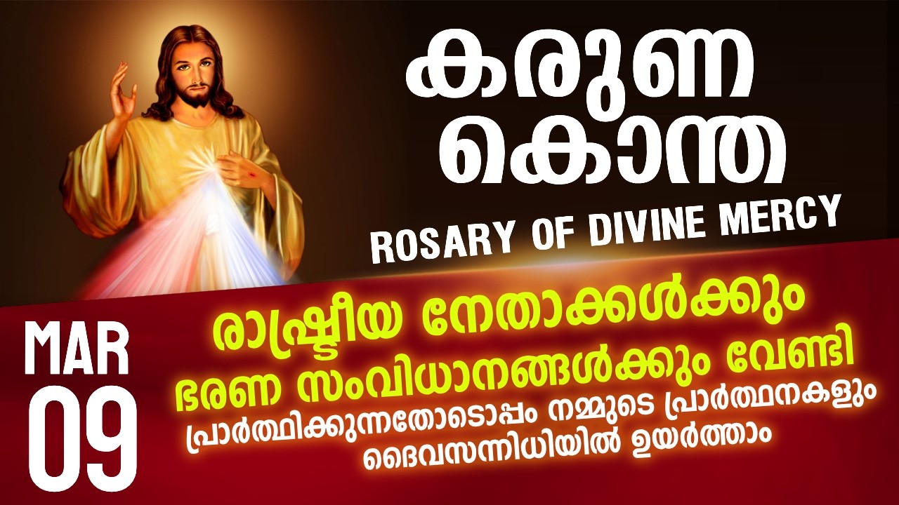 കരുണ കൊന്ത I Karuna kontha I ROSARY OF DIVINE MERCY I March 9 I Monday I 6.00 PM