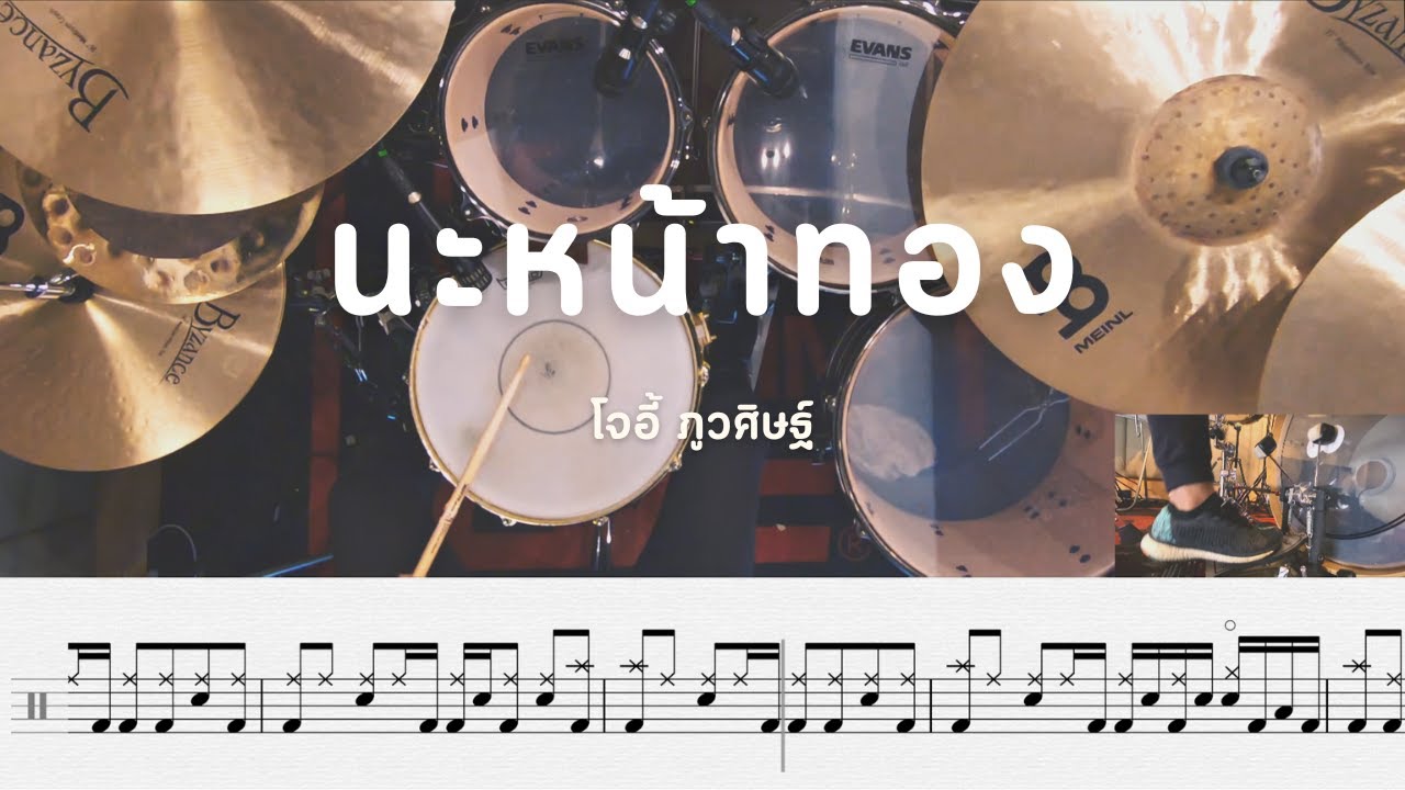 นะหน้าทอง - โจอี้ ภูวศิษฐ์ | โน้ตกลอง
