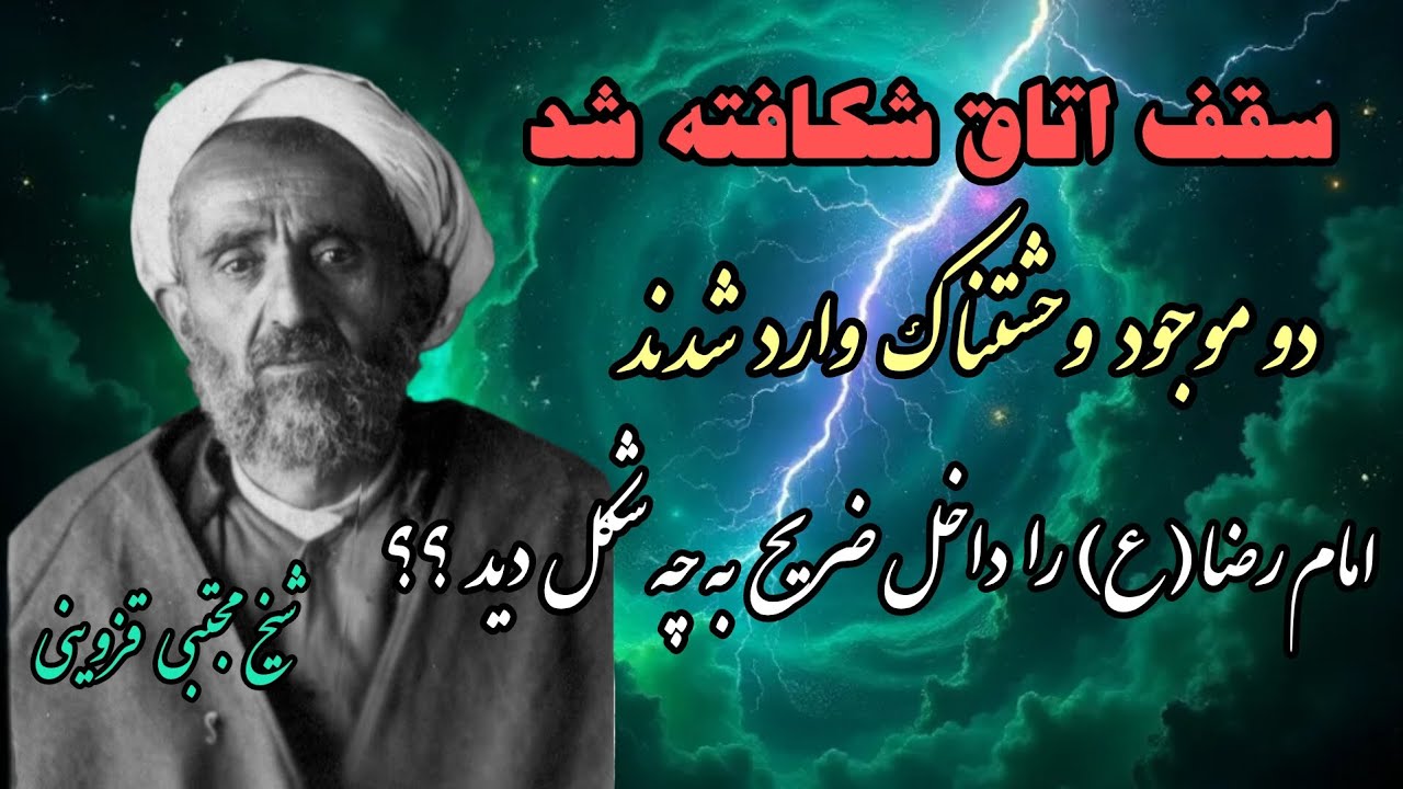 ماجرای دو موجود وحشتناک !! کسی که امام زمان را در آغوش گرفت و امام رضا را داخل ضریح دید و... 