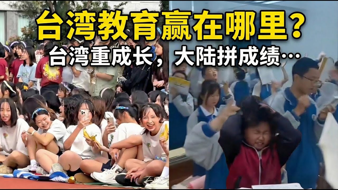 生在台灣真幸福！台灣教育贏在哪裡？台灣重成長，大陸拼成績…