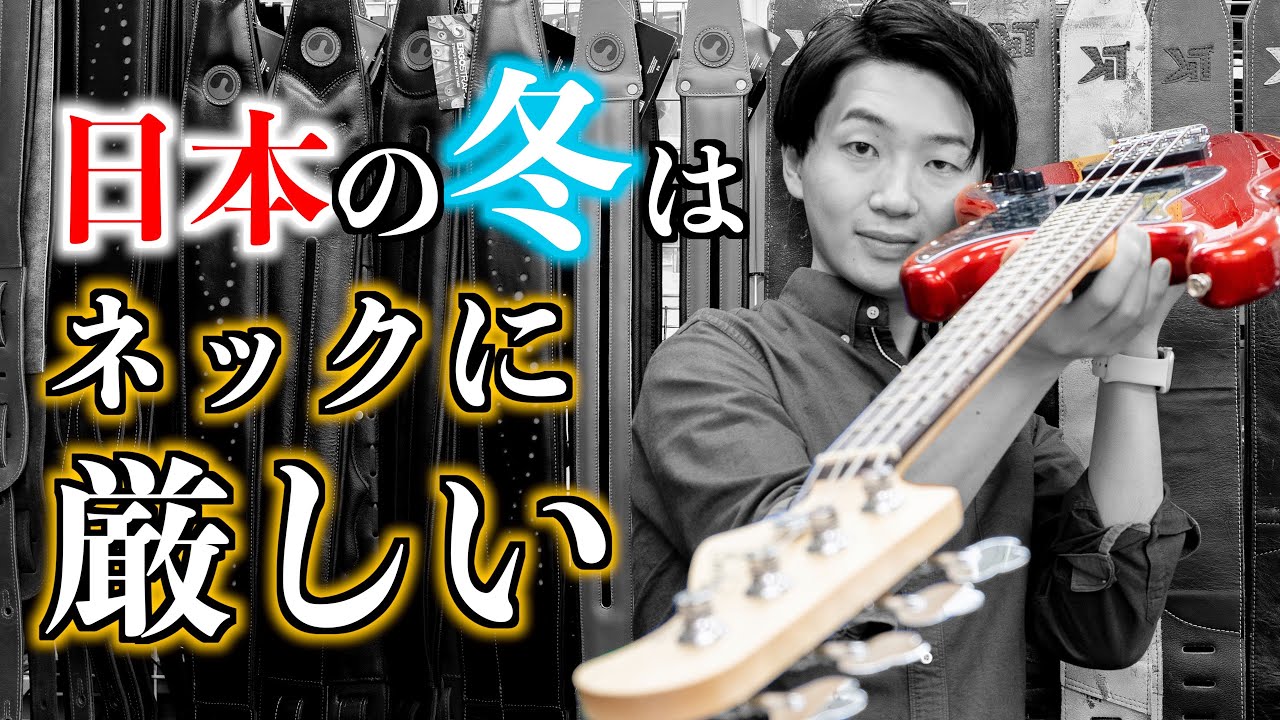 季節の変化によってネックが曲がるの、知ってますか？