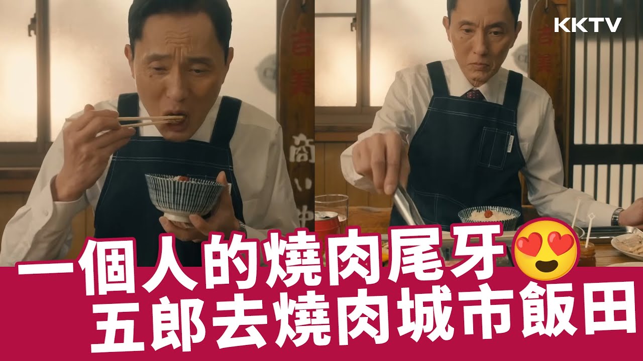 《孤獨的美食家 2025跨年特別篇》開啟一個人的燒肉尾牙😍五郎來到日本最具代表性的「燒肉城市」飯田 - 精彩片段｜KKTV線上看
