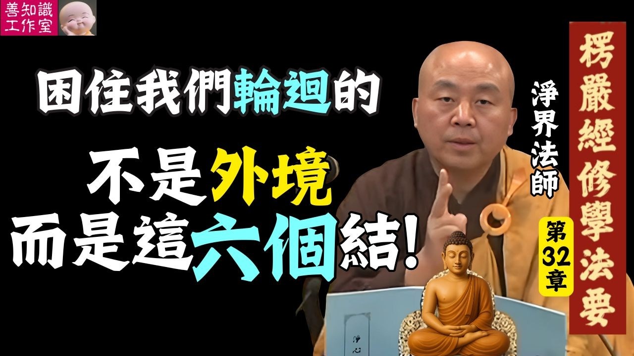 困住我們輪迴的，不是外境，而是這「六個結」 | 耳根圓通 | 淨界法師 | 楞嚴經修學法要 32 #楞嚴經 #輪迴 #佛法 #佛教
