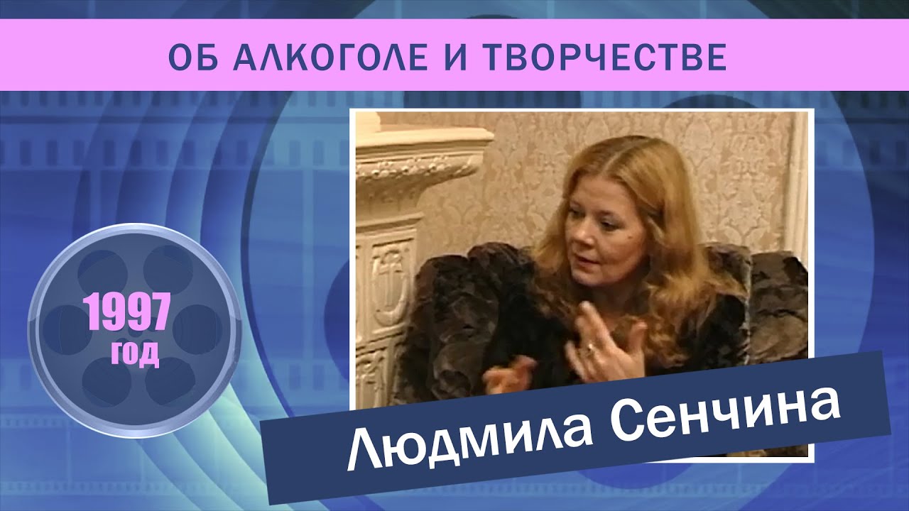 Людмила Сенчина об алкоголе и творчестве