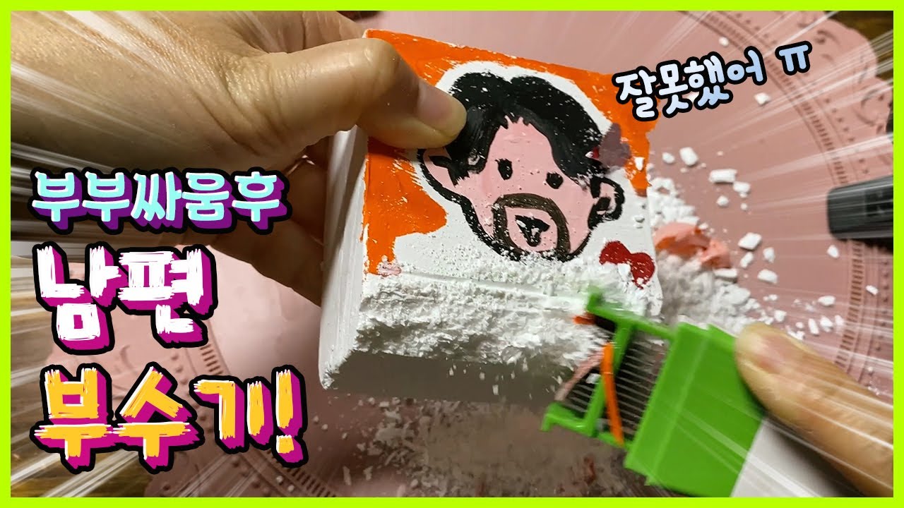 부부 싸움후...남편 부수기!! 짐초크로 남편 혼내줬어요~!! 짐초크 부수기 ASMR, gym chalk ASMR
