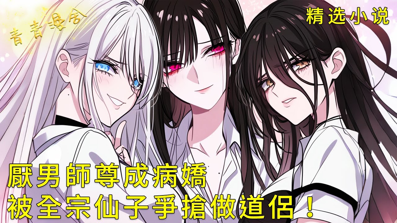 《厭男師尊成病嬌愛上我，被全宗仙子爭搶做道侶！》被黑化師尊抓入洞府，魔尊師姐持情蠱破陣將我攬入懷！#二次元 #都市 #愛情 #校園 #漫畫小說 #玄幻 #女神 #奇幻