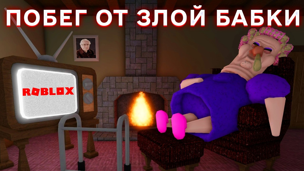 ПОБЕГ ОТ ЗЛОЙ БАБКИ В ROBLOX СЕРДИТАЯ БАБУШКА В РОБЛОКС СТРАШНОЕ ОББИ