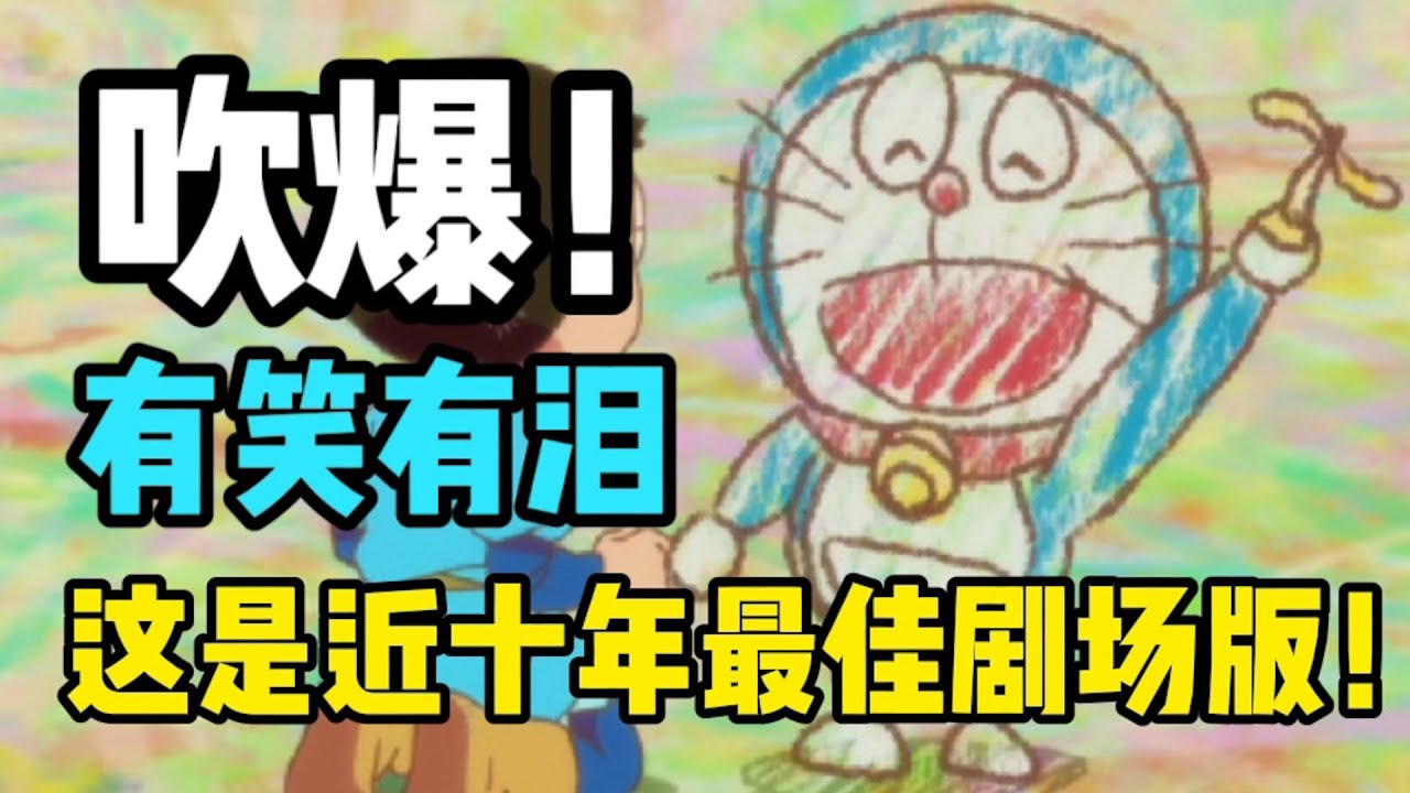 吹爆！史上評分第一？大雄的繪畫奇遇記為什麼成為系列天花板！