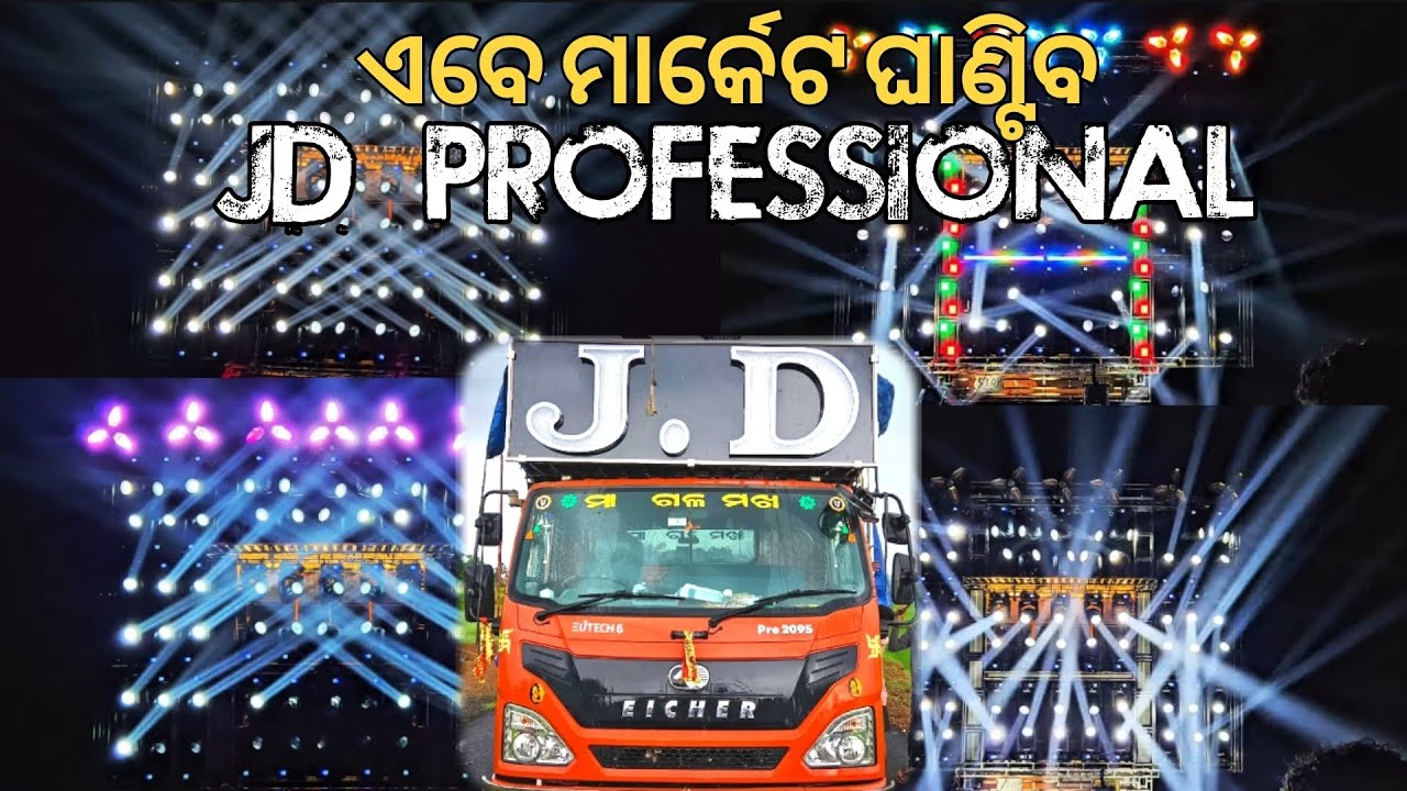 ଏବେ ମାର୍କେଟ ଘାଣ୍ଟିବ Dj JD PROFESSIONAL New setup full light programing|| Abhi Dj Events 