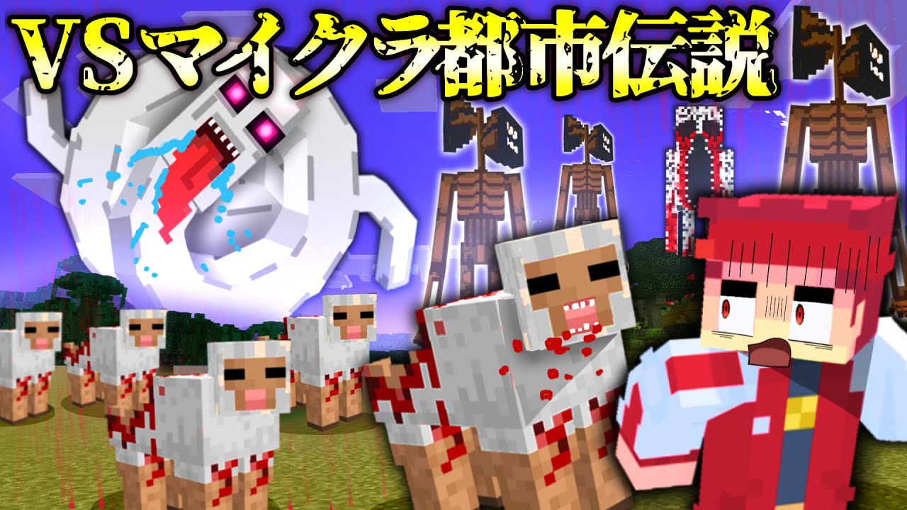 本当に恐ろしいマイクラ都市伝説を調査してみた結果…【総集編パート3】【マイクラ/マインクラフト】