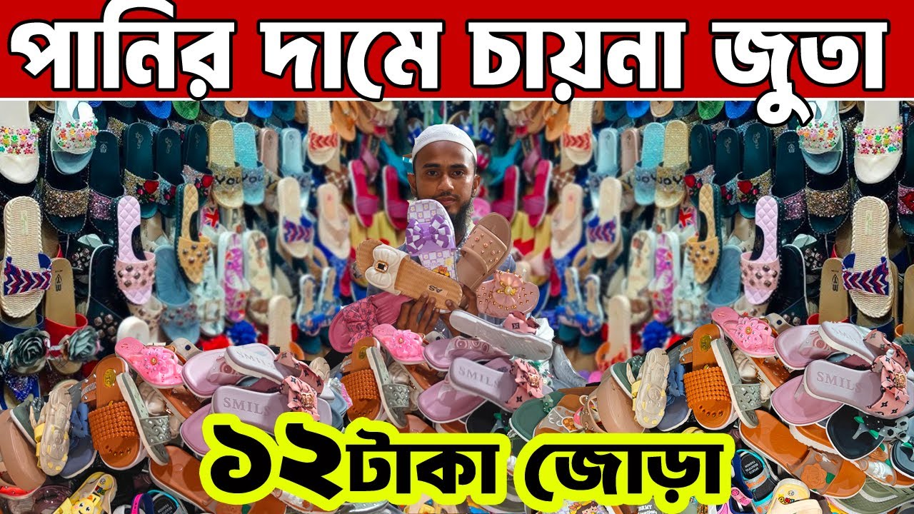 মাত্র ১২ টাকায় জুতা | চায়না জুতা পাইকারি মার্কেট | shoes wholesale market dhaka