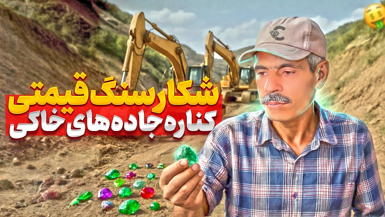 شکار هیجان‌انگیز سنگ‌های قیمتی! 💰وقتی راه‌سازی باعث کشف گنج می‌شود!(تجربه واقعی)#گنج
