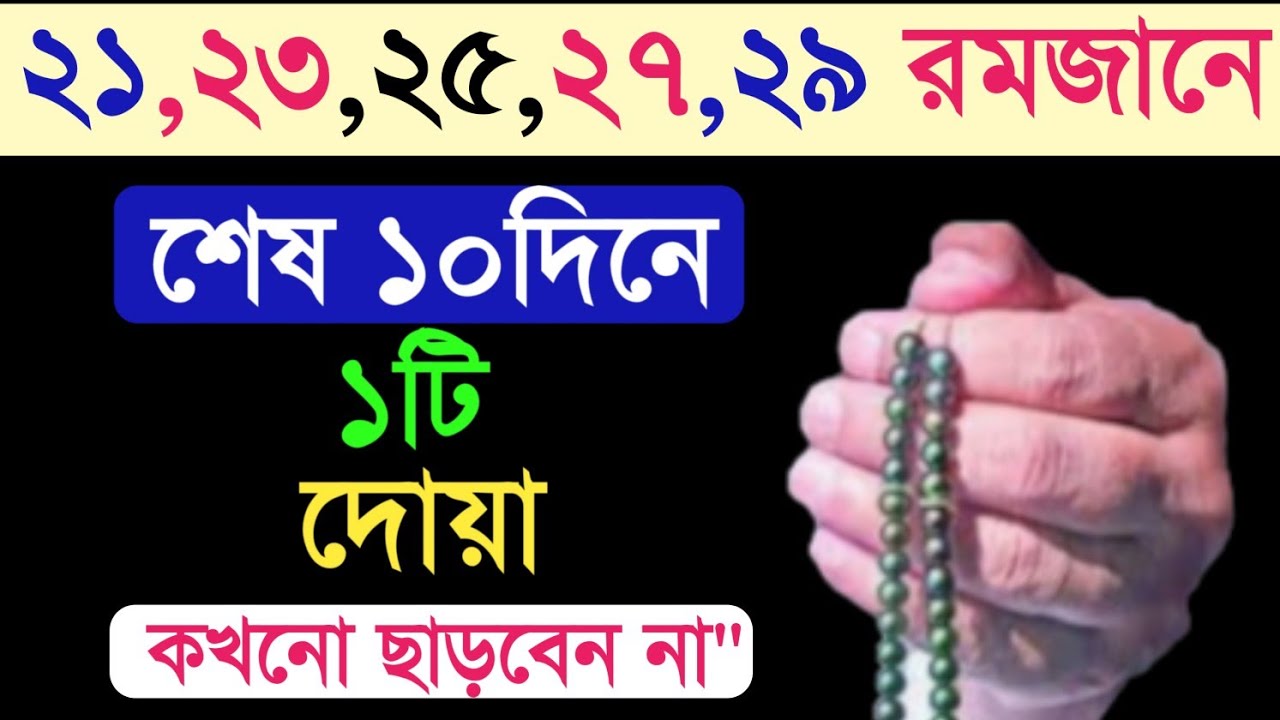 রমজানের শেষ ১০দিনের আমল।রমজান মাসের শেষ দশ দিনের আমল।romjan maser amolরমজান মাসের আমল। Amol.শবে কদর