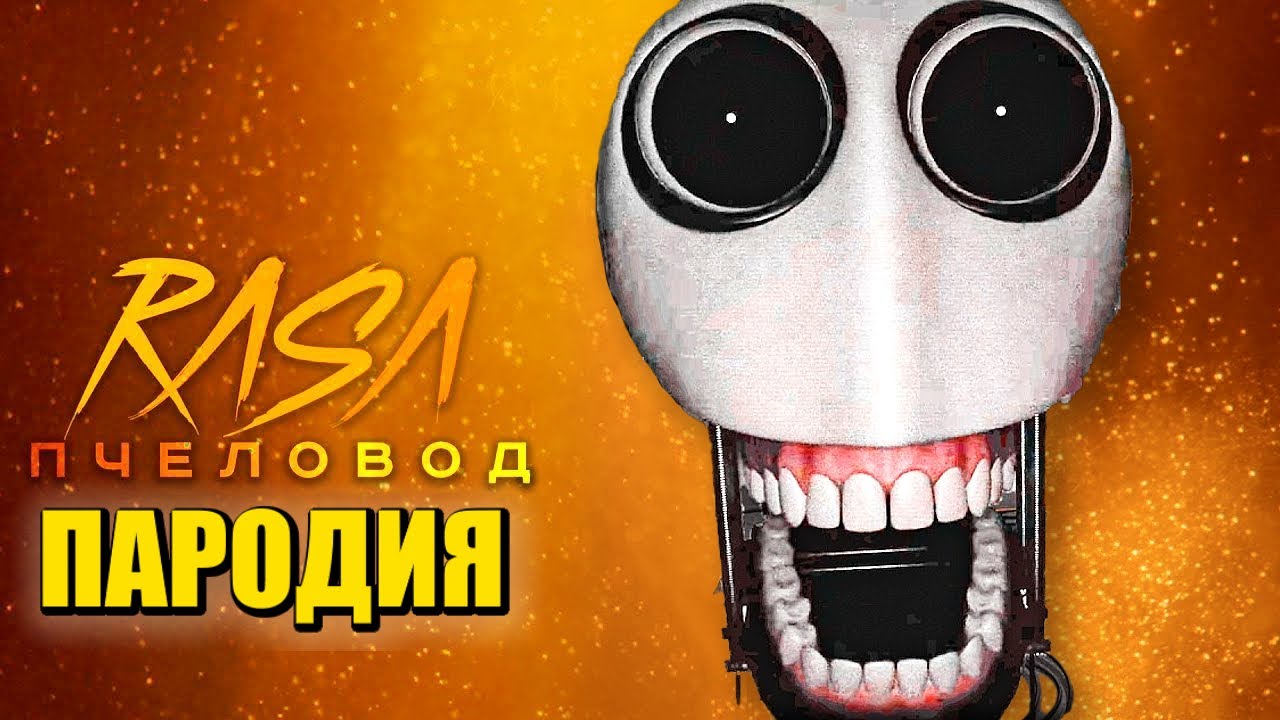 Песня Клип РОБОТ ЭЛБЕР Rasa - Пчеловод ПАРОДИЯ / РОБОТ С САМОСОЗНАНИЕМ / I Made a Self-Aware Robot