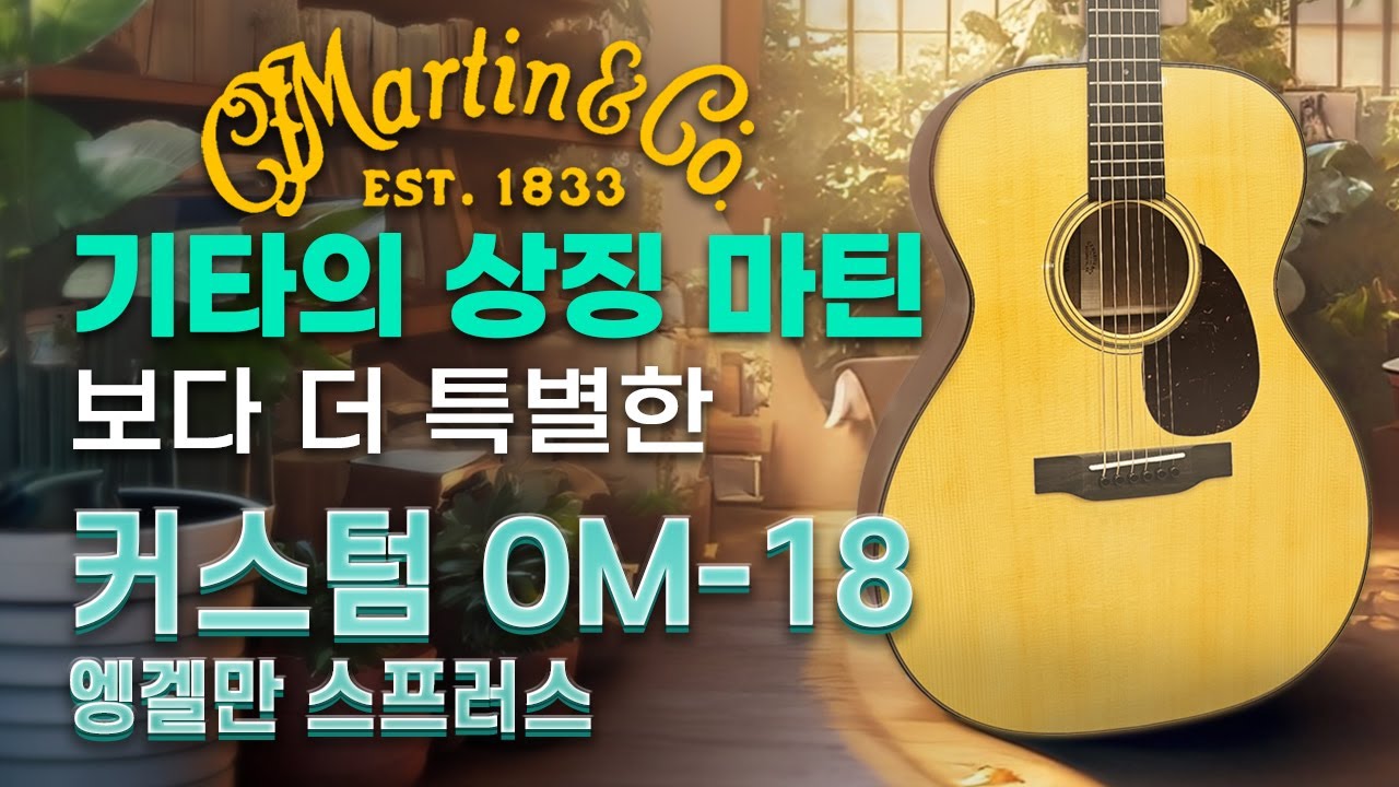 하이엔드기타 중의 하이엔드 - 마틴 OM-18 커스텀샵 엥겔만 스프러스 (Custom OM-18 Engelman Spruce)