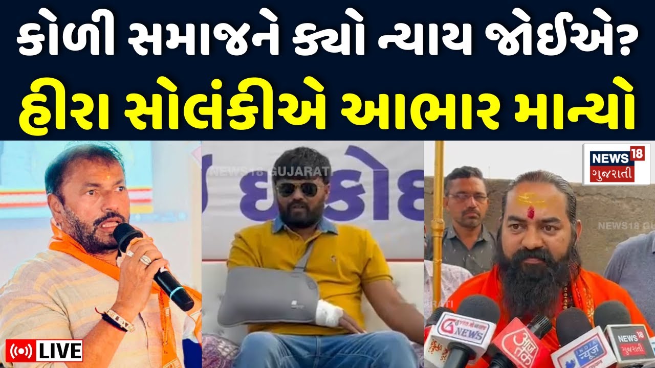 Navneet Baldhiya V/s Jayraj Ahir LIVE | કોળી સમાજ હવે ક્યા ન્યાય માટે ભેગો થયો? | Koli Samaj N18L