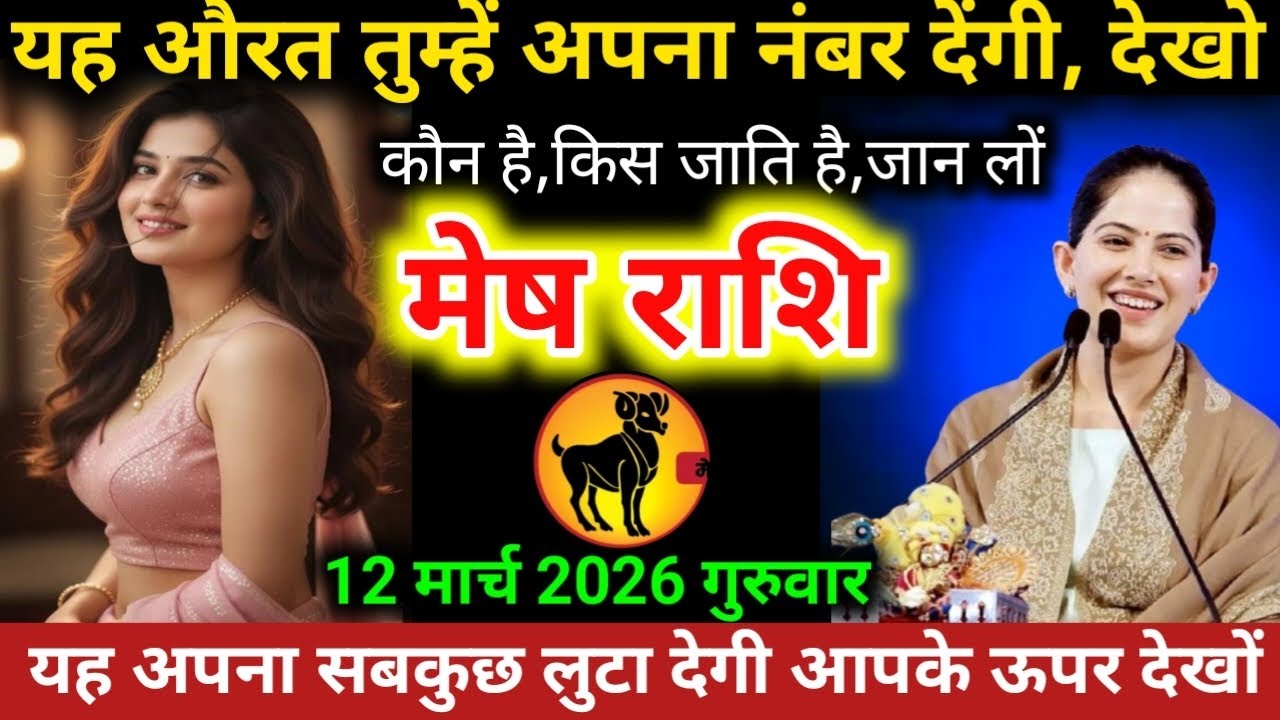 #मेषराशि वालों या औरत में अपना नंबर देगी,देखो कौन है, किस जात की है, जान लो 12 मार्च 2026 गुरुवार 