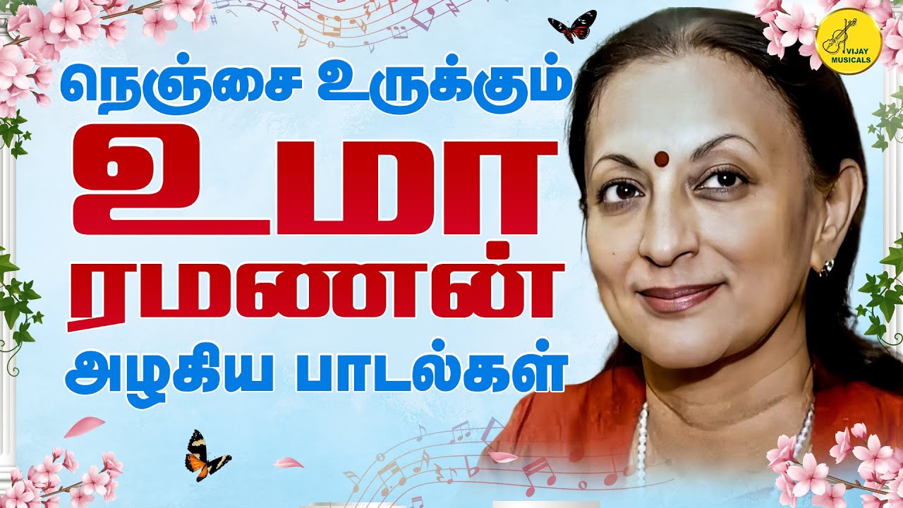 Uma Ramanan Love Songs | உமா ரமணன் காதல் பாடல்கள் | Uma Ramanan tamil Hit songs | Vijay Musicals