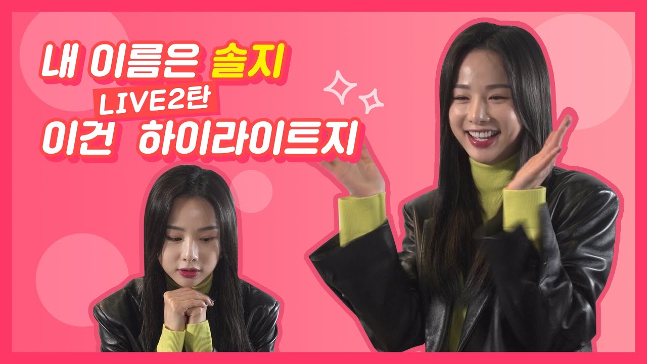내 이름은 솔지 이건 라이브 2탄 하이라이트지