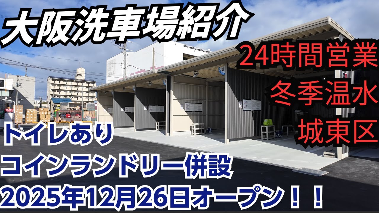 【関西】大阪城東区に新規オープンした屋根付き24時間営業の洗車場がすごい【水使い放題】