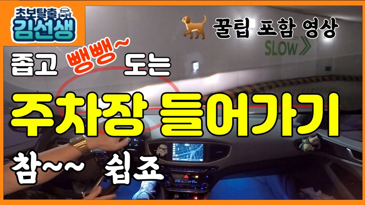[초보탈출#7]주차장진입요령 골뱅이주차장 좁은 주차장 입구 출구