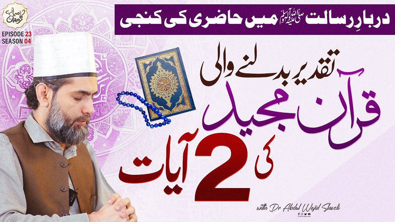Taqdeer Badalne wali Quran Majeed ki 2 Ayaat  | Darbar e Risalat ﷺ mai Hazri ki Kunji | EP 23