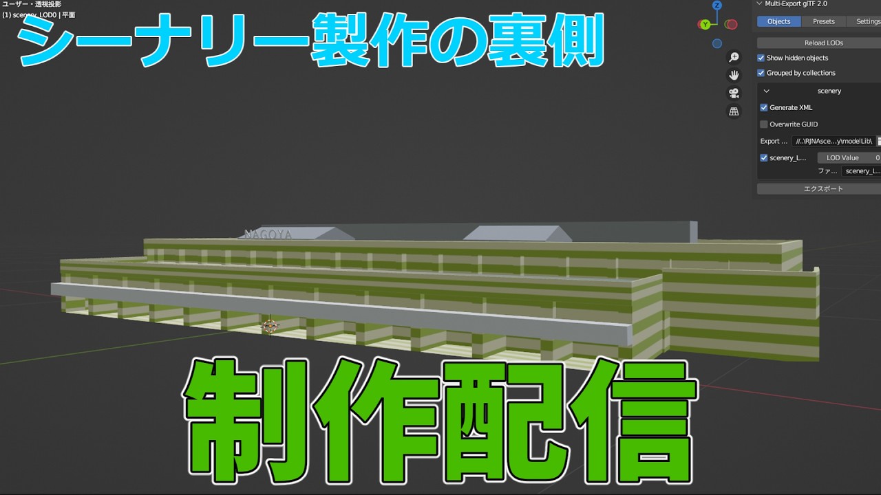 シーナリー製作の裏側～名古屋空港～