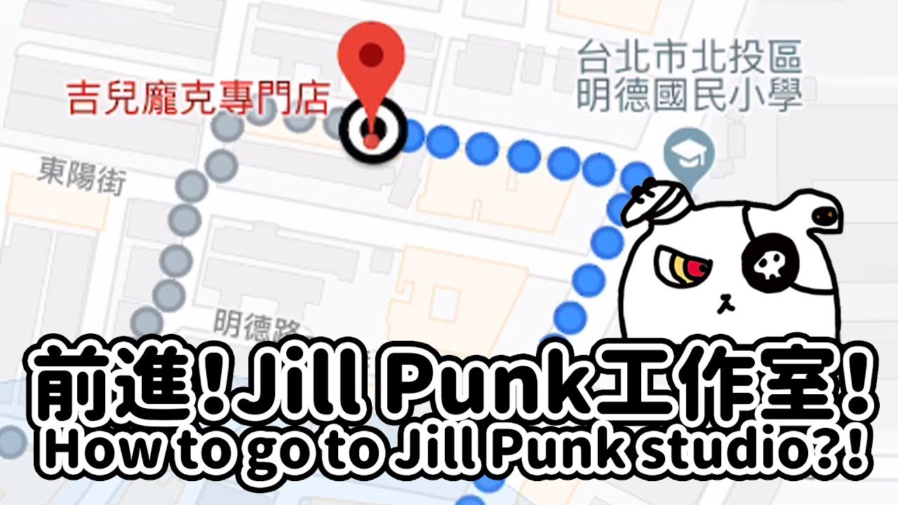📍 前進！吉兒龐克工作室！How to get to Jill Punk Studio?!【吉兒龐克Jill Punk】