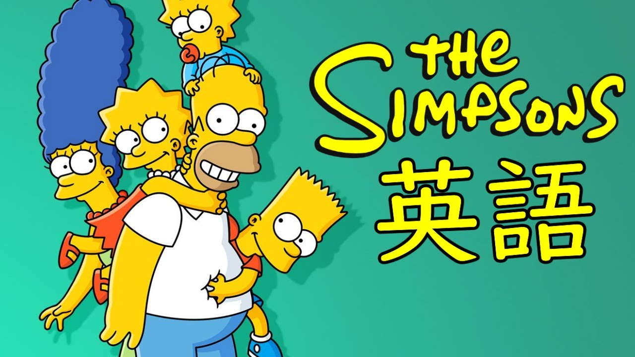 海外アニメの英語聞き取れるかな？ザ・シンプソンズで英語を学ぼう【The Simpsons】