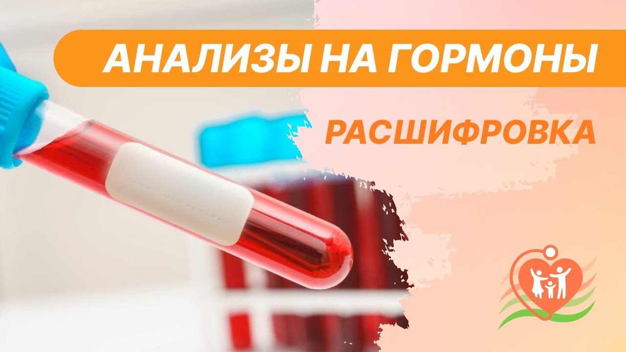 🧬  Анализы на гормоны - расшифровка