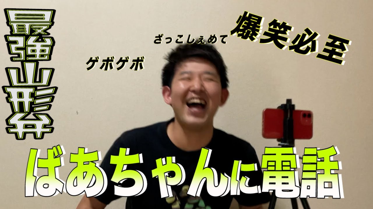 【山形弁】1年ぶりに山形のばあちゃんに若者言葉教えるために電話したっけんだず