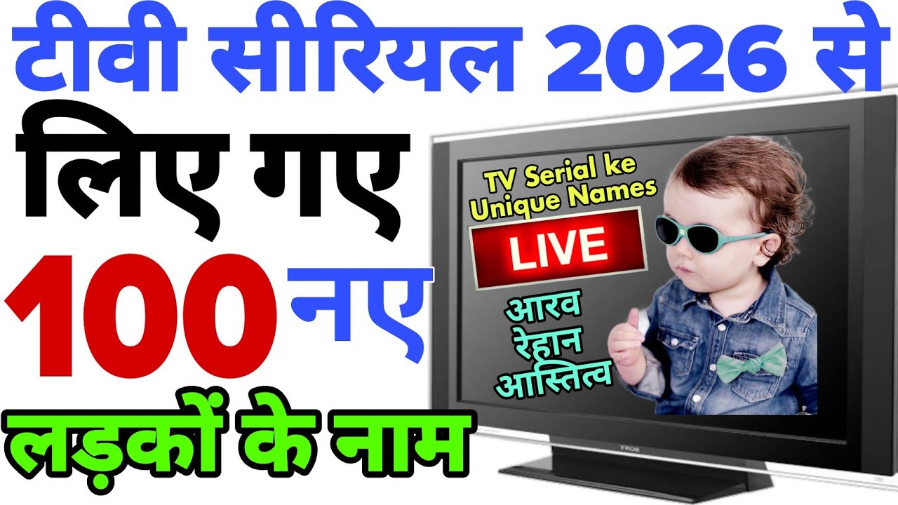 लड़कों के नए नाम TV सीरियल से [ Unique new names for baby boy 2025 ] TV serial Ladkon ke naam 2026