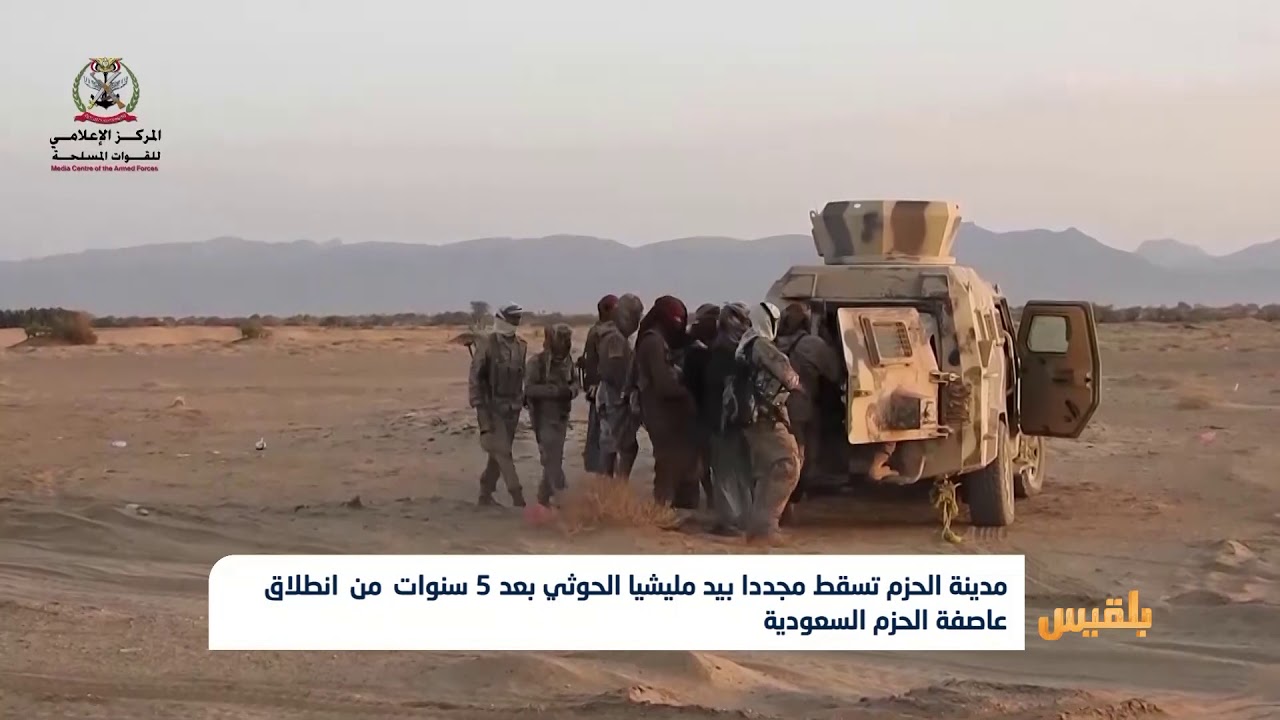 مدينة الحزم تسقط بيد مليشيا الحوثي بعد 5 سنوات من انطلاق عاصفة الحزم السعودية | تقرير: ياسين التميمي