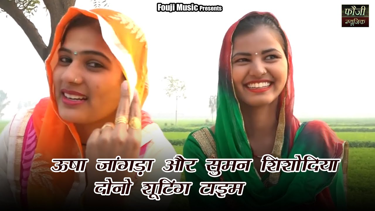 ऊषा जांगड़ा और सुमन शिशोदिया दोनो शूटिंग टाइम पे अकेली बैठी देखो कैसे मस्ती भरी बाते कर रही है