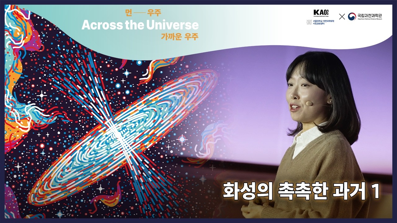 먼― 우주, 가까운 우주🌌(Across the Universe) 💧 7강 1부 화성🔴의 촉촉한 과거│카오스강연 시즌2
